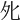 𡖅
