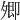 𡖖
