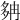 𡖝