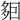 𡖣