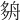 𡖫