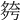 𡖮