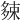 𡖯