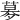 𡖶