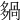 𡖿