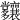 𡗑
