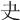 𡗒