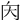 𡗠