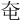 𡗥