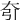 𡗵