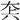 𡘂