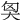 𡘅