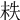 𡘮