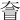 𡙄