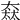 𡙒