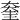 𡙔