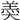 𡙡