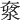 𡙥