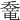 𡙶