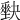 𡚆