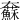 𡚢