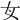 𡚦