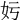 𡚯