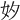 𡚵