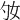 𡚷