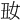 𡚽