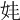 𡛋
