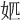 𡛘