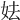 𡛠