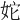 𡛥