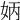 𡛦