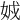 𡜐
