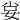 𡜛