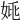 𡜞