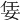𡜟