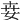 𡜦