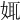 𡜯