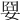 𡜸
