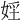 𡝇
