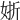 𡝊