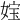 𡝬