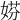 𡝱