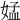 𡝹
