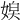 𡞃