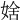 𡞆