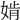 𡞚